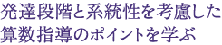 発達段階と系統性を考慮した 算数指導のポイントを学ぶ