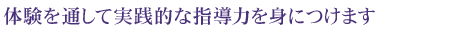 演習を通して4年間の教職課程の総仕上げを行う