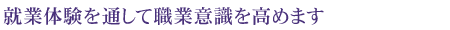教育実習の前に学校現場を体験する