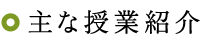 主な授業紹介