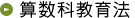 算数科教育法