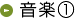 音楽1