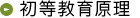 初等教育原理