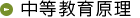 中等教育原理