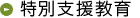 特別支援教育