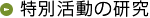 特別活動の研究
