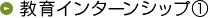 教育インターンシップ1