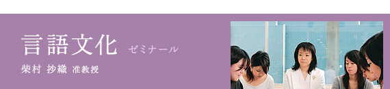 言語文化 ゼミナール / 柴村 抄織 准教授
