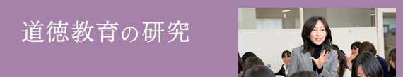 道徳教育の研究 / 藤井 佳世 講師 教育学博士