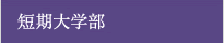 短期大学部
