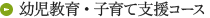 幼児教育・子育て支援コース