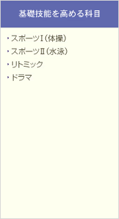基礎技能を高める科目