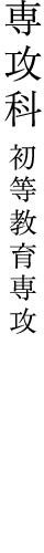 専攻科 初等教育専攻 短期大学部