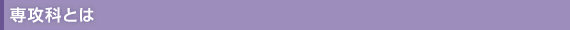 専攻科とは