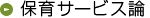 保育サービス論
