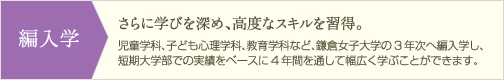 編入学|さらに学びを深め、高度なスキルを習得。