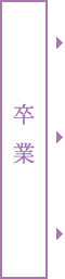 卒業