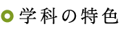 学科の特色