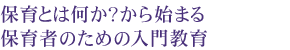 保育の本質について理解を深める基礎的科目