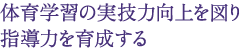 発達段階に応じた指導法を 自らの体で学ぶ