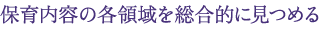 保育内容の各領域を総合的に見つめる