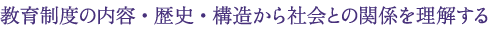教育制度の内容・歴史・構造から社会との関係を理解する