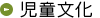 児童文化
