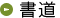 書道