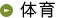 体育