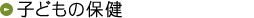 子どもの保健