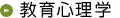 教育心理学