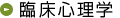臨床心理学