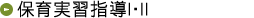 保育実習指導I・II