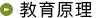教育原理