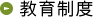 教育制度