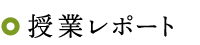 授業レポート