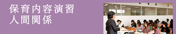 保育内容演習 人間関係 / 白川 佳子 准教授 教育学博士