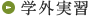 学外実習