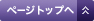 ページトップへ