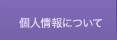 個人情報について