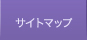 サイトマップ