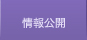 情報公開