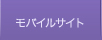 モバイルサイト