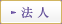 法人