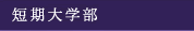 短期大学部