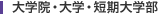 大学院・大学・短期大学部