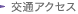 交通アクセス