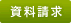 資料請求