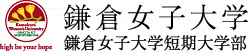 鎌倉女子大学・鎌倉女子大学短期大学部