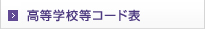 高等学校等コード表